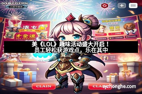 美《LOL》趣味活动盛大开启！员工轻松获游戏点，乐在其中